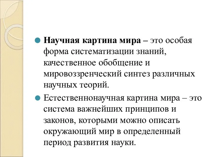 Научная картина мира – это особая форма систематизации знаний, качественное обобщение