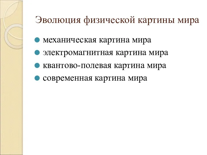 механическая картина мира электромагнитная картина мира квантово-полевая картина мира современная картина мира Эволюция физической картины мира