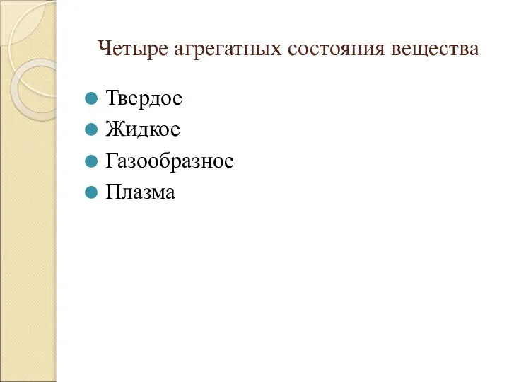 Твердое Жидкое Газообразное Плазма Четыре агрегатных состояния вещества