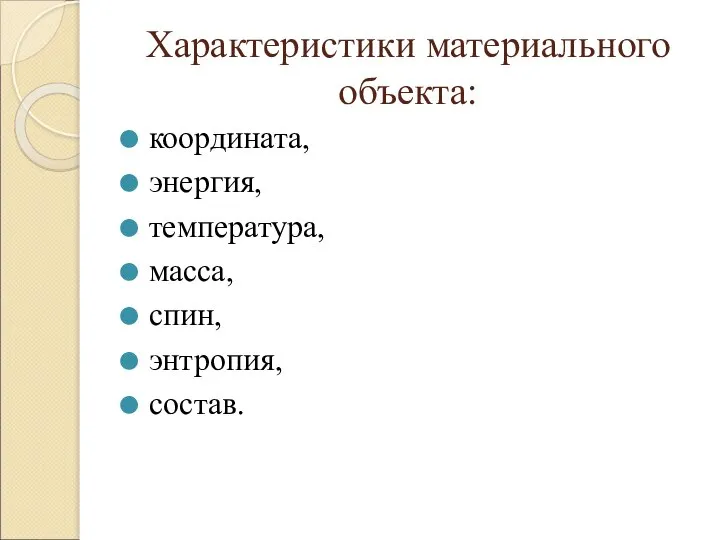 координата, энергия, температура, масса, спин, энтропия, состав. Характеристики материального объекта: