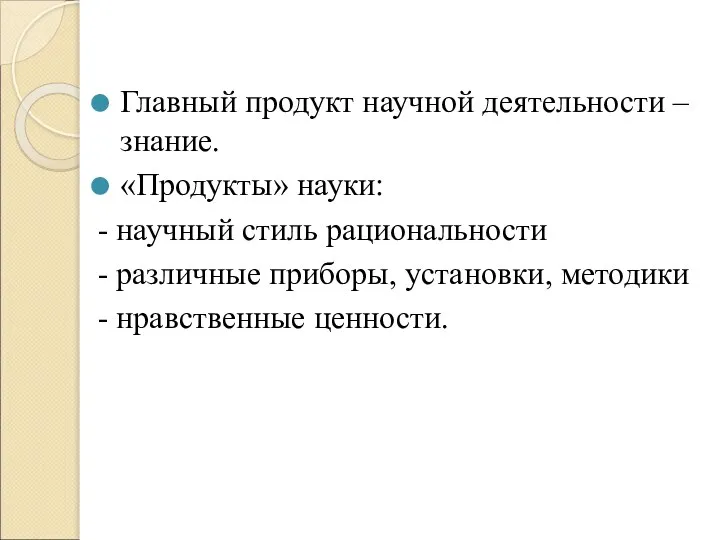 Главный продукт научной деятельности – знание. «Продукты» науки: - научный стиль