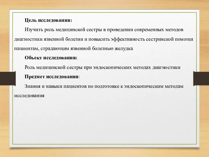 Цель исследования: Изучить роль медицинской сестры в проведении современных методов диагностики