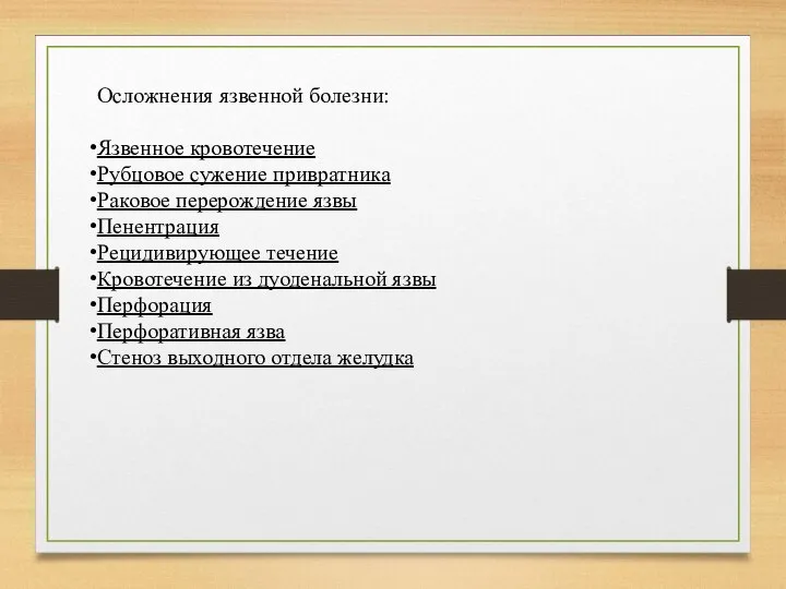 Осложнения язвенной болезни: Язвенное кровотечение Рубцовое сужение привратника Раковое перерождение язвы