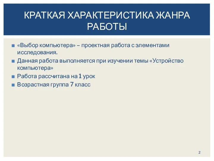 «Выбор компьютера» – проектная работа с элементами исследования. Данная работа выполняется