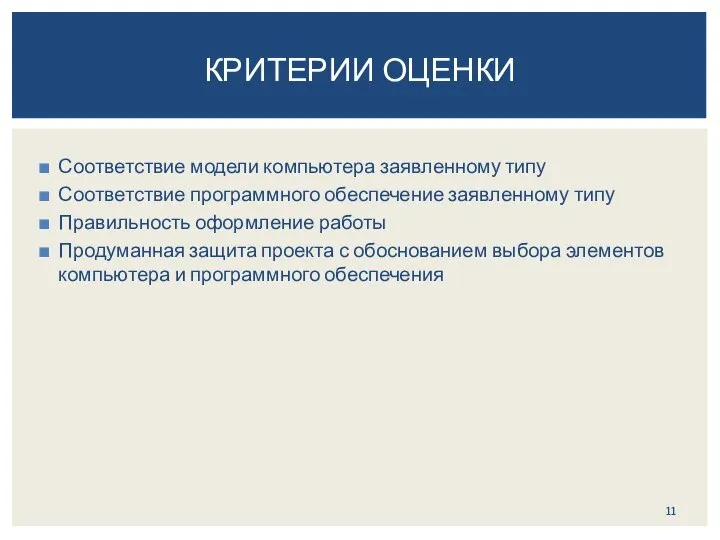 Соответствие модели компьютера заявленному типу Соответствие программного обеспечение заявленному типу Правильность