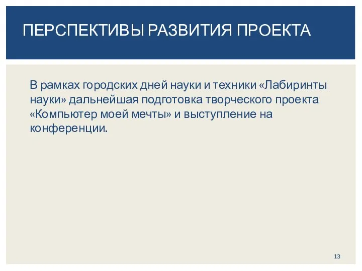 В рамках городских дней науки и техники «Лабиринты науки» дальнейшая подготовка