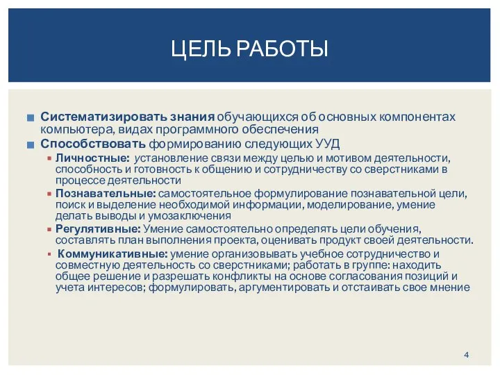 Систематизировать знания обучающихся об основных компонентах компьютера, видах программного обеспечения Способствовать