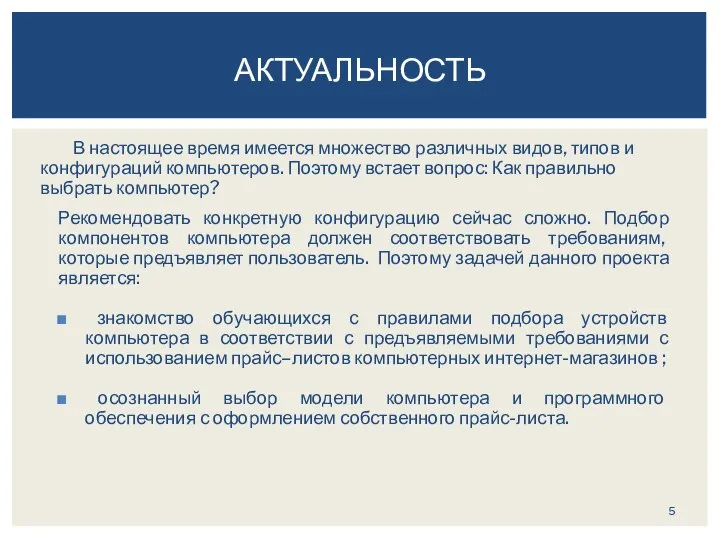 В настоящее время имеется множество различных видов, типов и конфигураций компьютеров.