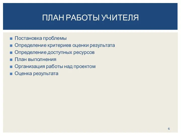 Постановка проблемы Определение критериев оценки результата Определение доступных ресурсов План выполнения