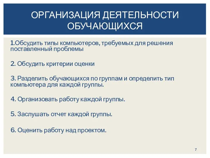 1.Обсудить типы компьютеров, требуемых для решения поставленный проблемы 2. Обсудить критерии