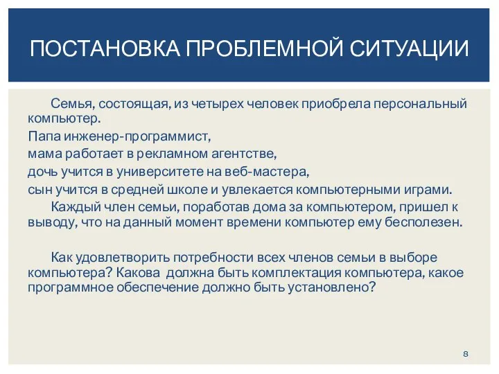 Семья, состоящая, из четырех человек приобрела персональный компьютер. Папа инженер-программист, мама