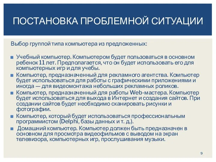 Выбор группой типа компьютера из предложенных: Учебный компьютер. Компьютером будет пользоваться