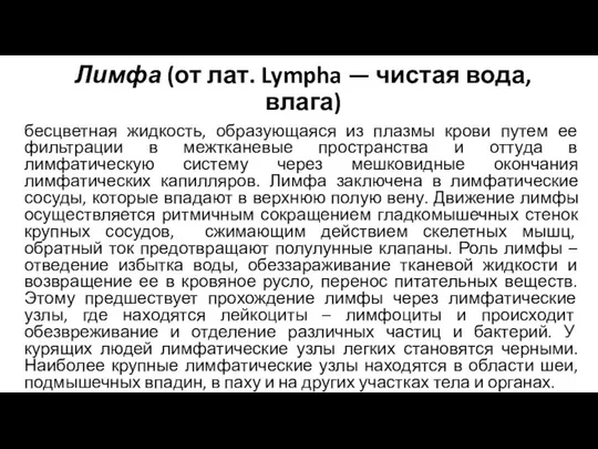 Лимфа (от лат. Lympha — чистая вода, влага) бесцветная жидкость, образующаяся