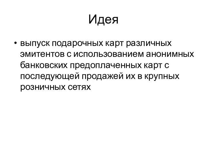 Идея выпуск подарочных карт различных эмитентов с использованием анонимных банковских предоплаченных