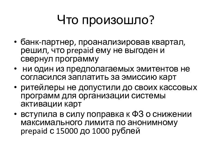 Что произошло? банк-партнер, проанализировав квартал, решил, что prepaid ему не выгоден