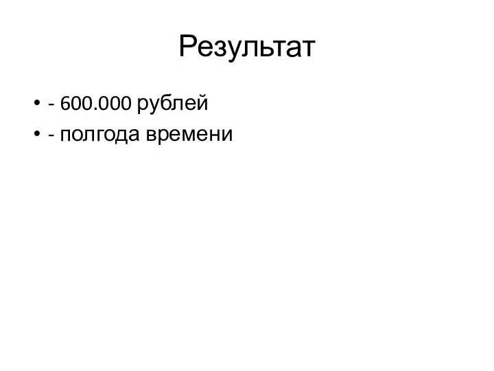 Результат - 600.000 рублей - полгода времени