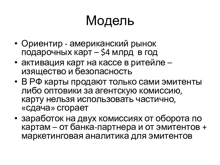 Модель Ориентир - американский рынок подарочных карт – $4 млрд в