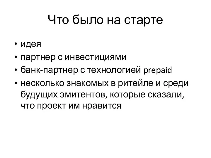 Что было на старте идея партнер с инвестициями банк-партнер с технологией