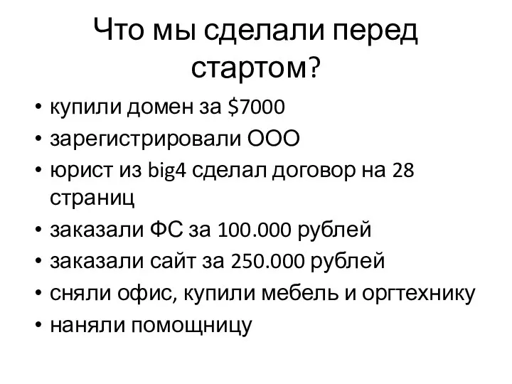 Что мы сделали перед стартом? купили домен за $7000 зарегистрировали ООО