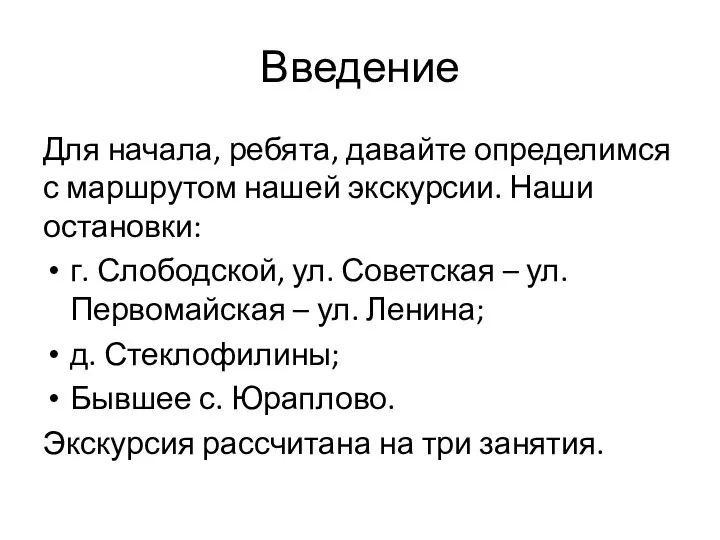 Введение Для начала, ребята, давайте определимся с маршрутом нашей экскурсии. Наши