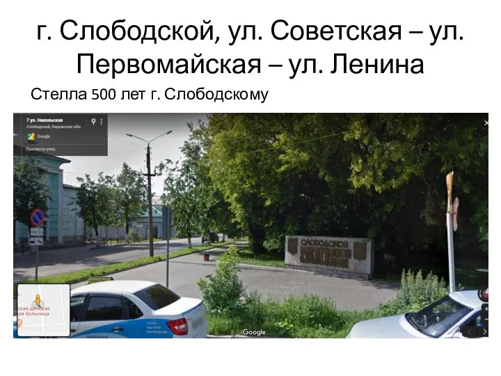 г. Слободской, ул. Советская – ул. Первомайская – ул. Ленина Стелла 500 лет г. Слободскому