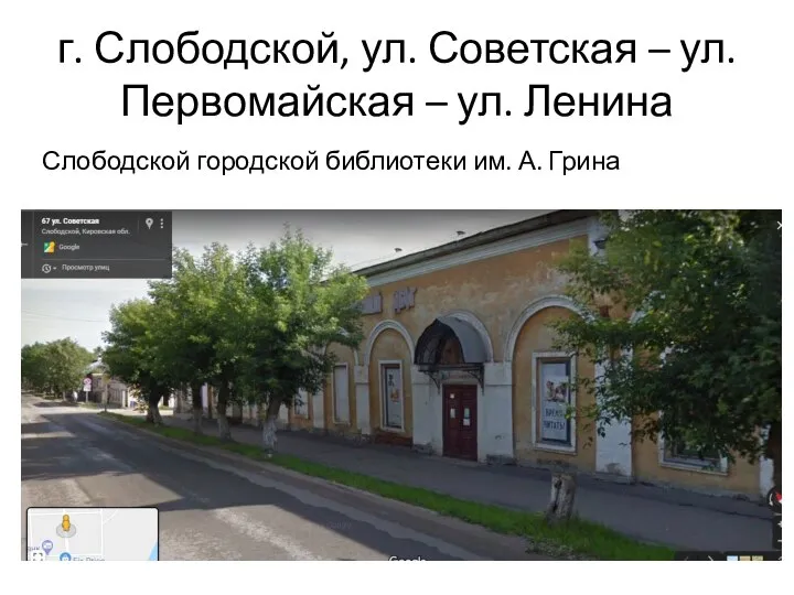 г. Слободской, ул. Советская – ул. Первомайская – ул. Ленина Слободской городской библиотеки им. А. Грина