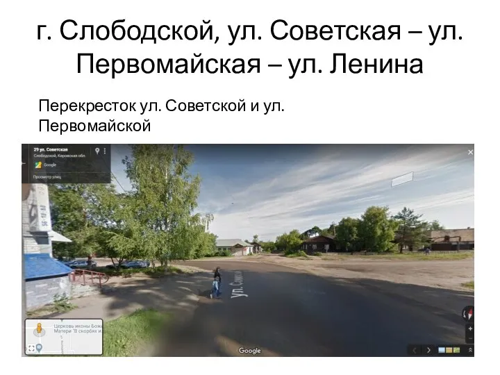 г. Слободской, ул. Советская – ул. Первомайская – ул. Ленина Перекресток ул. Советской и ул. Первомайской