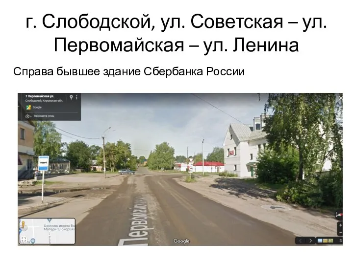 г. Слободской, ул. Советская – ул. Первомайская – ул. Ленина Справа бывшее здание Сбербанка России