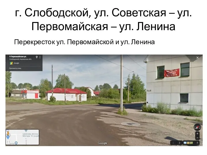 г. Слободской, ул. Советская – ул. Первомайская – ул. Ленина Перекресток ул. Первомайской и ул. Ленина