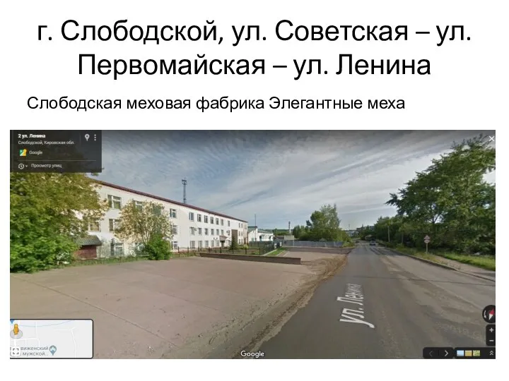 г. Слободской, ул. Советская – ул. Первомайская – ул. Ленина Слободская меховая фабрика Элегантные меха