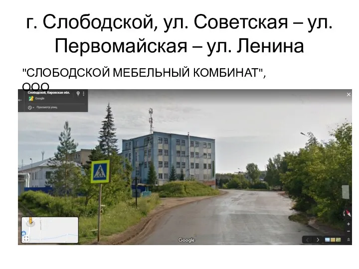 г. Слободской, ул. Советская – ул. Первомайская – ул. Ленина "СЛОБОДСКОЙ МЕБЕЛЬНЫЙ КОМБИНАТ", ООО