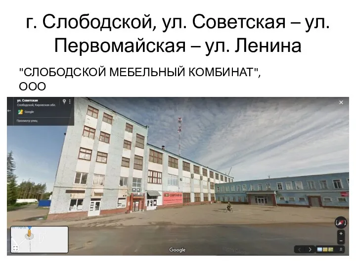 г. Слободской, ул. Советская – ул. Первомайская – ул. Ленина "СЛОБОДСКОЙ МЕБЕЛЬНЫЙ КОМБИНАТ", ООО