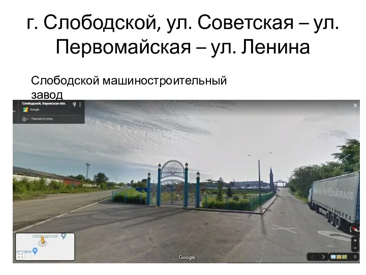 г. Слободской, ул. Советская – ул. Первомайская – ул. Ленина Слободской машиностроительный завод