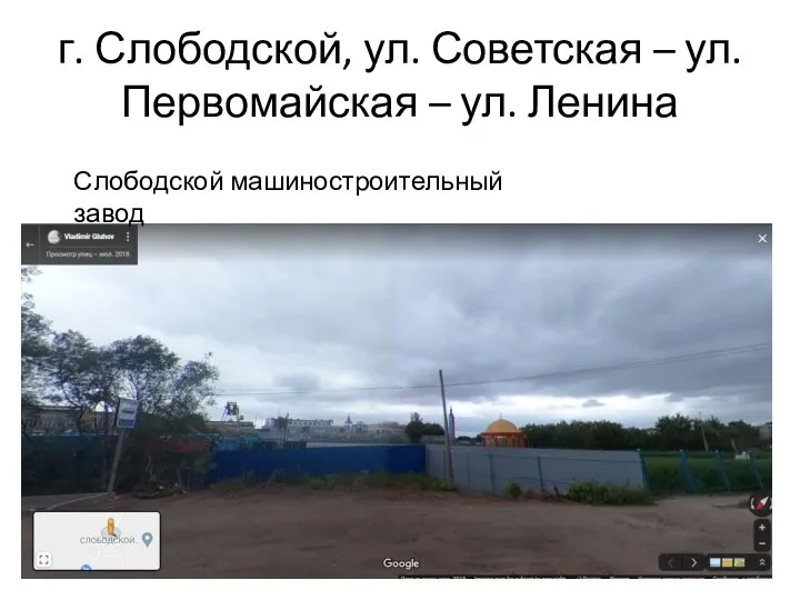 г. Слободской, ул. Советская – ул. Первомайская – ул. Ленина Слободской машиностроительный завод