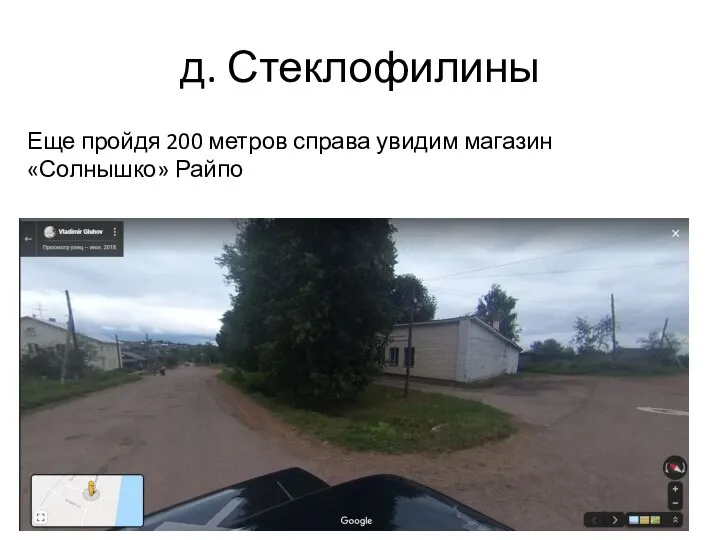 д. Стеклофилины Еще пройдя 200 метров справа увидим магазин «Солнышко» Райпо