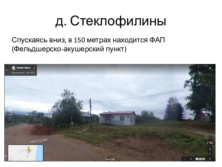 д. Стеклофилины Спускаясь вниз, в 150 метрах находится ФАП (Фельдшерско-акушерский пункт)