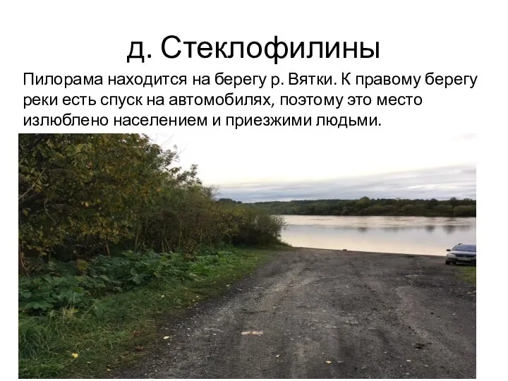 д. Стеклофилины Пилорама находится на берегу р. Вятки. К правому берегу