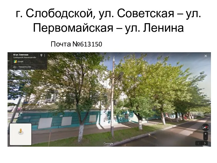 г. Слободской, ул. Советская – ул. Первомайская – ул. Ленина Почта №613150