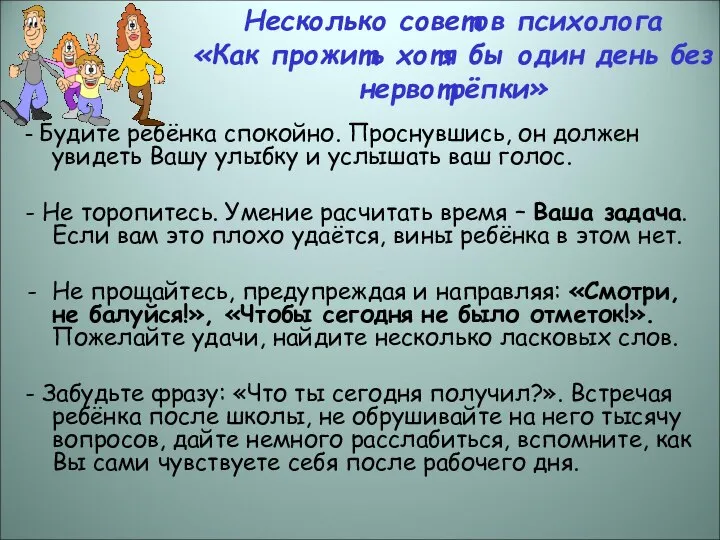 Несколько советов психолога «Как прожить хотя бы один день без нервотрёпки»