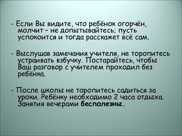 - Если Вы видите, что ребёнок огорчён, молчит – не допытывайтесь;