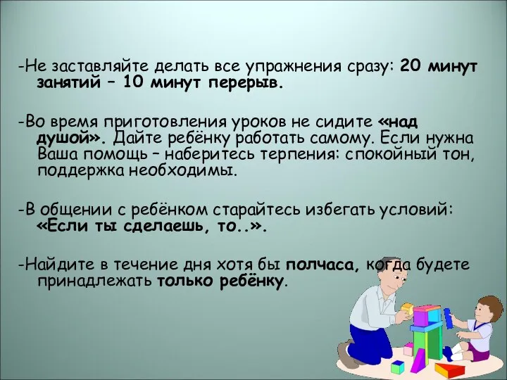 -Не заставляйте делать все упражнения сразу: 20 минут занятий – 10