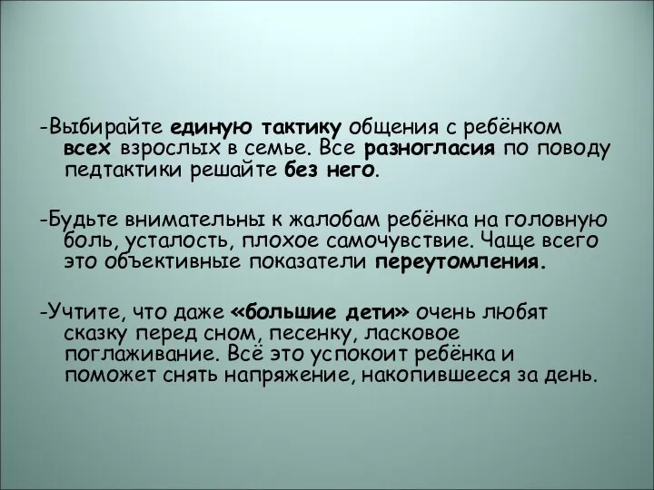 -Выбирайте единую тактику общения с ребёнком всех взрослых в семье. Все