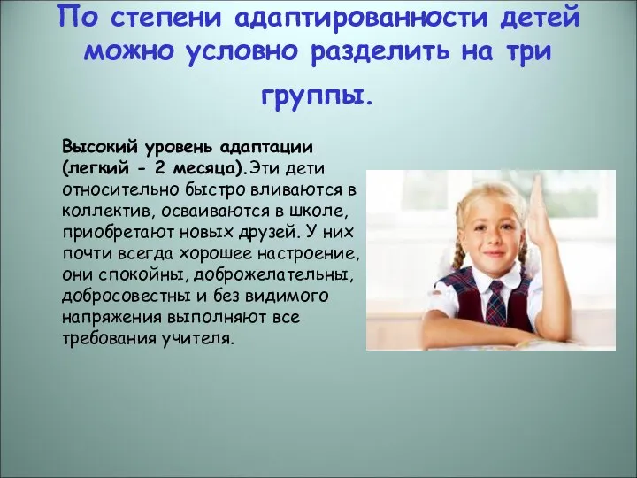 По степени адаптированности детей можно условно разделить на три группы. Высокий