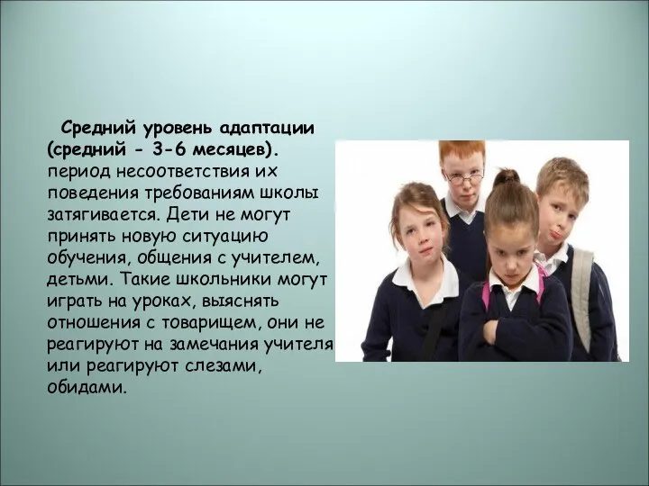 Средний уровень адаптации (средний - 3-6 месяцев).период несоответствия их поведения требованиям