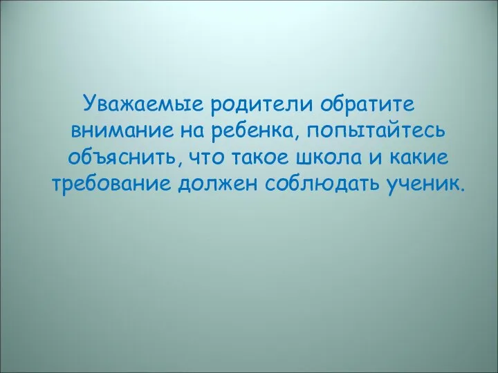 Уважаемые родители обратите внимание на ребенка, попытайтесь объяснить, что такое школа