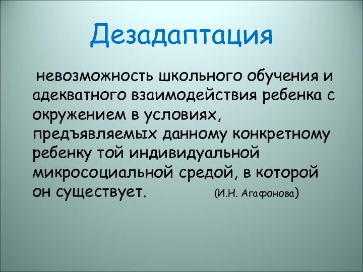 Дезадаптация невозможность школьного обучения и адекватного взаимодействия ребенка с окружением в