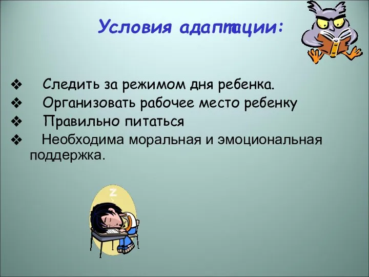 Условия адаптации: Следить за режимом дня ребенка. Организовать рабочее место ребенку