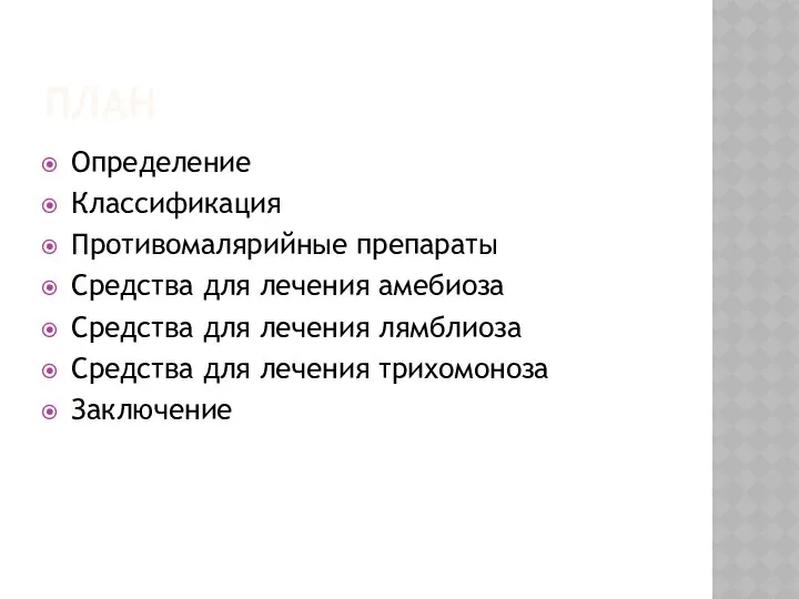 ПЛАН Определение Классификация Противомалярийные препараты Средства для лечения амебиоза Средства для