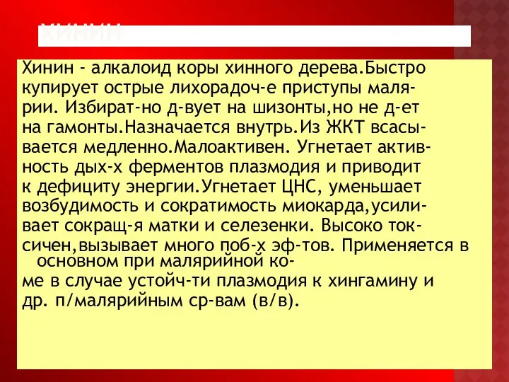 ХИНИН Хинин - алкалоид коры хинного дерева.Быстро купирует острые лихорадоч-е приступы