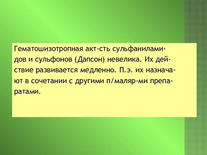 Гематошизотропная акт-сть сульфанилами- дов и сульфонов (Дапсон) невелика. Их дей- ствие